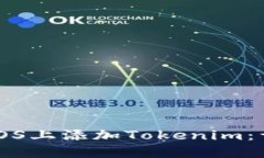 如何在iOS上添加Tokenim：详