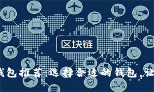 2023年最佳虚拟币钱包推荐：选择合适的钱包，让你的数字资产更安全