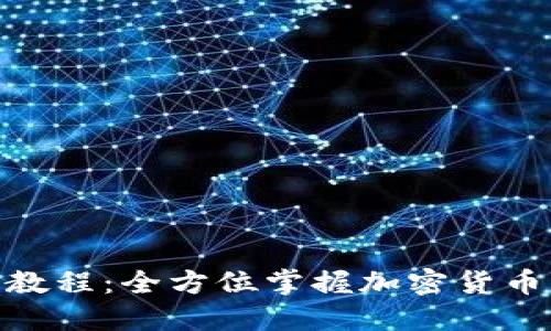 TokenIM开发教程：全方位掌握加密货币私聊应用开发