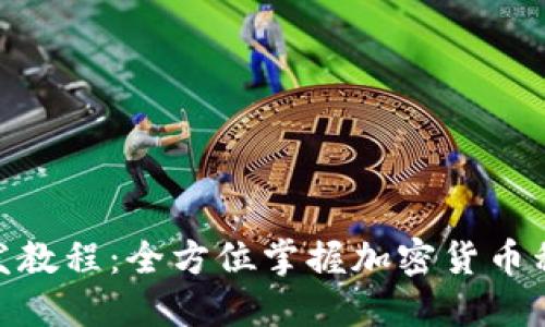 TokenIM开发教程：全方位掌握加密货币私聊应用开发