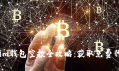 2020年Tokenim钱包空投全攻略