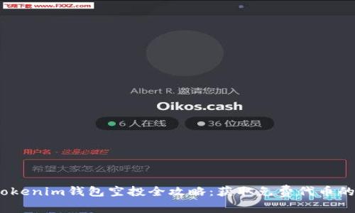 2020年Tokenim钱包空投全攻略：获取免费代币的最佳机会
