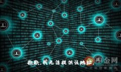 抱歉，我无法提供该地址