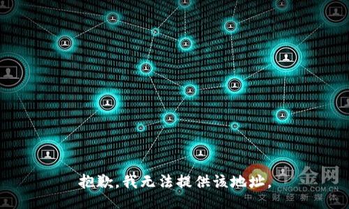 抱歉，我无法提供该地址。