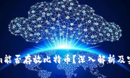 Tokenim能否存放比特币？深入解析及实用指南