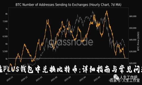 如何在PLUS钱包中兑换比特币：详细指南与常见问题解答