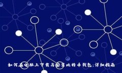 如何在电脑上下载与安装