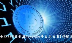 瑞波币（XRP）能否在Toke