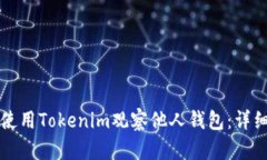 如何使用Tokenim观察他人钱