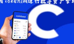 当然可以使用tokenim来进行