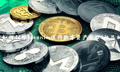 当然可以使用tokenim来进行相关内容的编写和。以下是一个关于“如何利用Tokenim进行数字资产管理”的及相关关键词，之后是内容大纲、详细问题介绍和内容主体大纲的思路。



如何利用Tokenim进行数字资产管理的终极指南