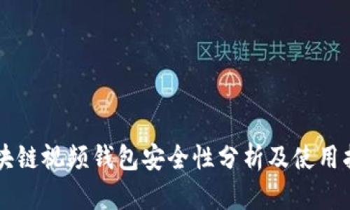 区块链视频钱包安全性分析及使用指南