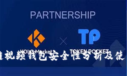 区块链视频钱包安全性分析及使用指南