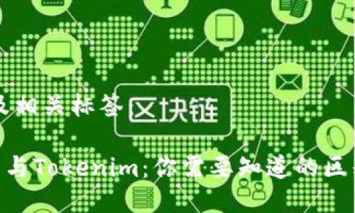 思考的及相关标签：

ETH钱包与Tokenim：你需要知道的区别与联系