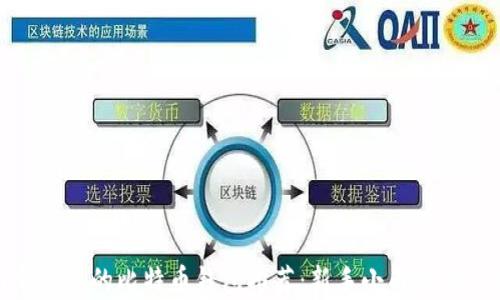 
最简单易用的比特币钱包推荐：新手小白的最佳选择