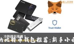 最简单易用的比特币钱包