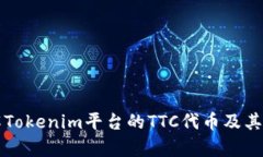 深入了解Tokenim平台的TTC代