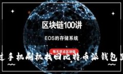 如何通过手机刷机找回比特币派钱包里的资产