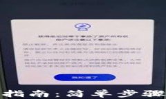 Tokenim钱包转账指南：简单