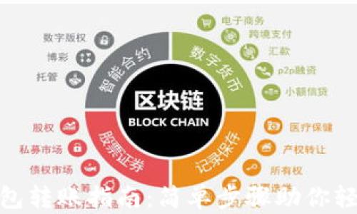 
Tokenim钱包转账指南：简单步骤助你轻松完成交易