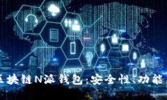 深入探讨区块链N派钱包：安全性、功能与使用指