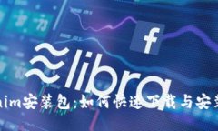 Tokenim安装包：如何快速下