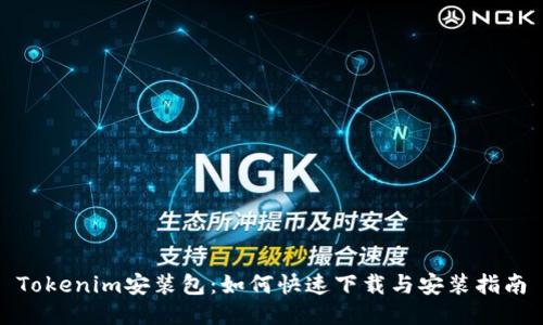 Tokenim安装包：如何快速下载与安装指南