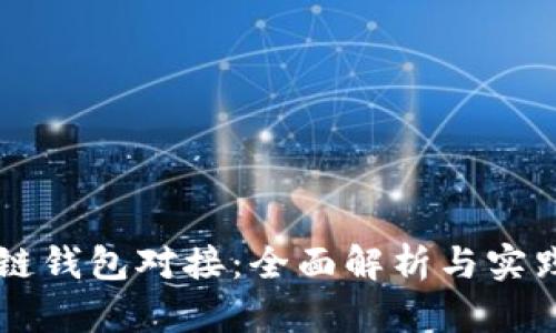 区块链钱包对接：全面解析与实践指南