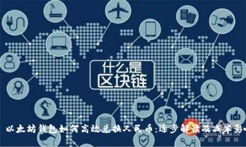 Title: 以太坊钱包如何高效兑换人民币：逐步解读及减半影响分析