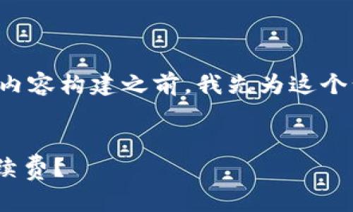 在回答这个问题和进行相应的内容构建之前，我先为这个话题制作一个的和相关关键词。


Tokenim转出需不需要支付手续费？