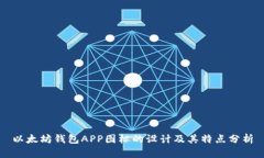 以太坊钱包APP图标的设计及其特点分析
