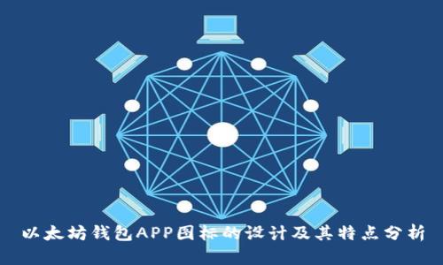以太坊钱包APP图标的设计及其特点分析
