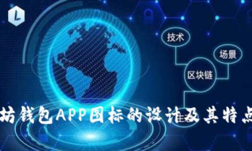 以太坊钱包APP图标的设计及其特点分析