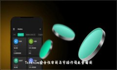 Tokenim安全性分析与市场行