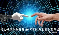 以太坊钱包回调机制详解