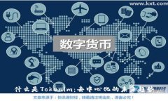什么是Tokenim：去中心化的未来趋势