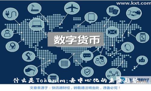 什么是Tokenim：去中心化的未来趋势
