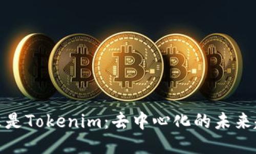 什么是Tokenim：去中心化的未来趋势