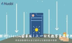深入探讨Tokenim安卓版1.3：