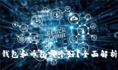 比特币钱包和币包哪个好