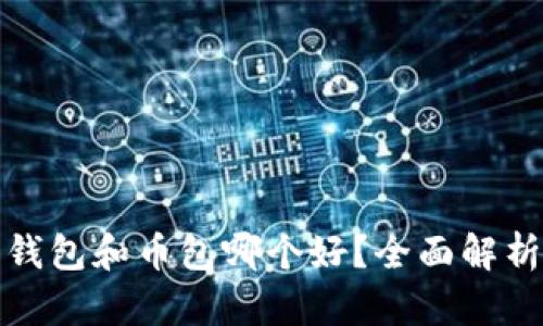 比特币钱包和币包哪个好？全面解析与比较