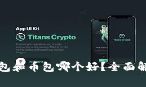 比特币钱包和币包哪个好？全面解析与比较