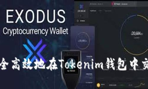 如何安全高效地在Tokenim钱包中交易资产