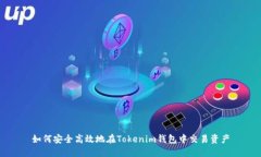 如何安全高效地在Tokenim钱