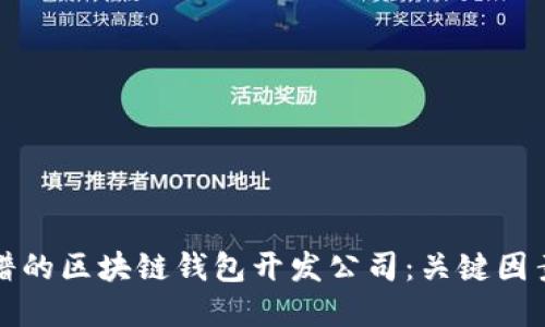 选择靠谱的区块链钱包开发公司：关键因素与推荐