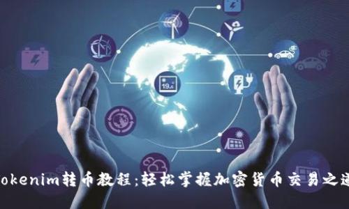 Tokenim转币教程：轻松掌握加密货币交易之道