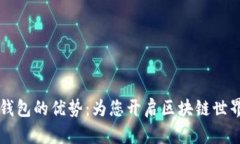 以太坊钱包的优势：为您开启区块链世界的大门