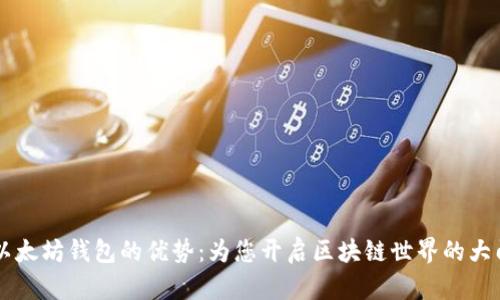 以太坊钱包的优势：为您开启区块链世界的大门