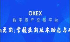 Tokenim更新：掌握最新版本
