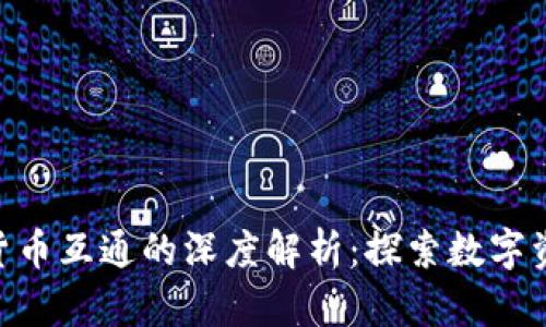 Tokenim与货币互通的深度解析：探索数字资产的新纪元